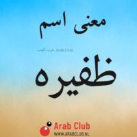 معنى اسم ظفيره