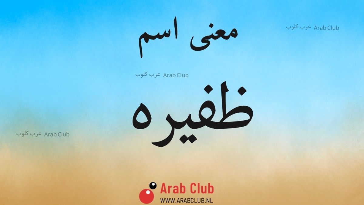 معنى اسم ظفيره