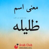 معنى اسم ظليله