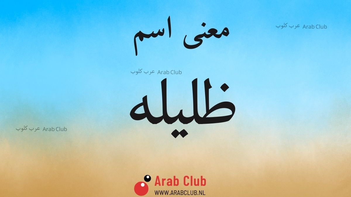 معنى اسم ظليله