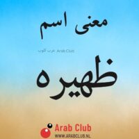 معنى اسم ظهيره