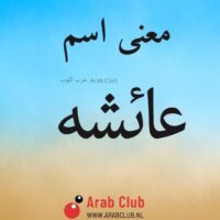 معنى اسم عائشه