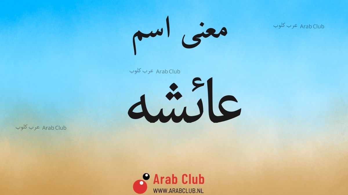 معنى اسم عائشه