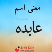 معنى اسم عابده