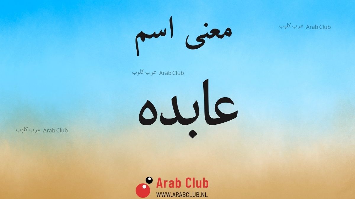 معنى اسم عابده
