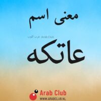 معنى اسم عاتكه