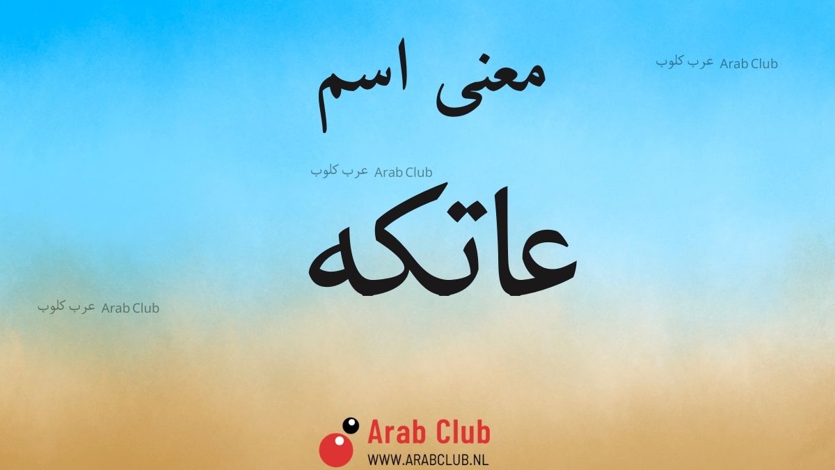 معنى اسم عاتكه