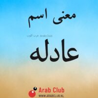 معنى اسم عادله