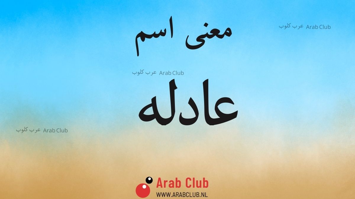 معنى اسم عادله