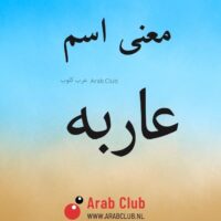 معنى اسم عاربه