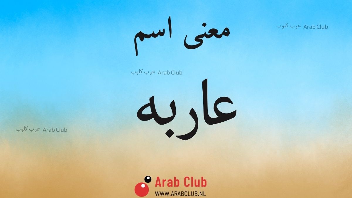 معنى اسم عاربه