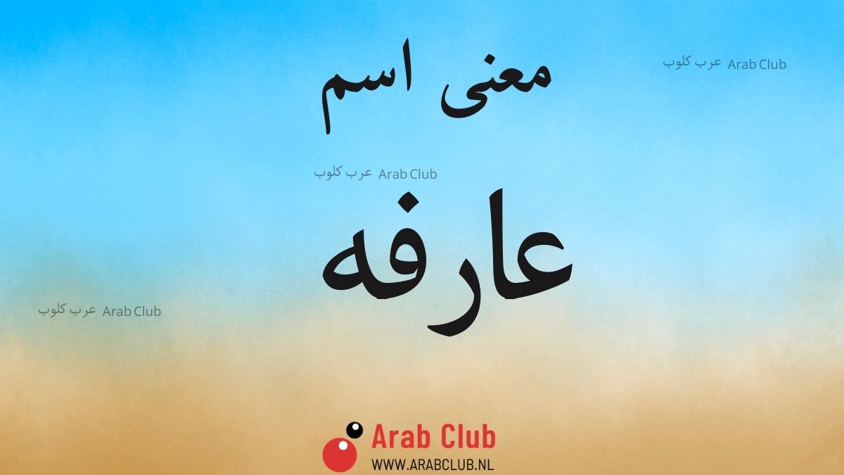 معنى اسم عارفه