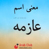 معنى اسم عازمه