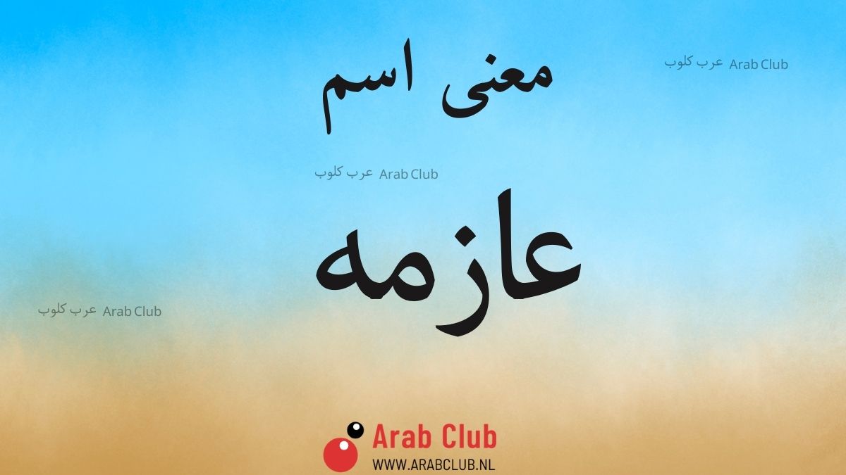 معنى اسم عازمه