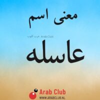 معنى اسم عاسله