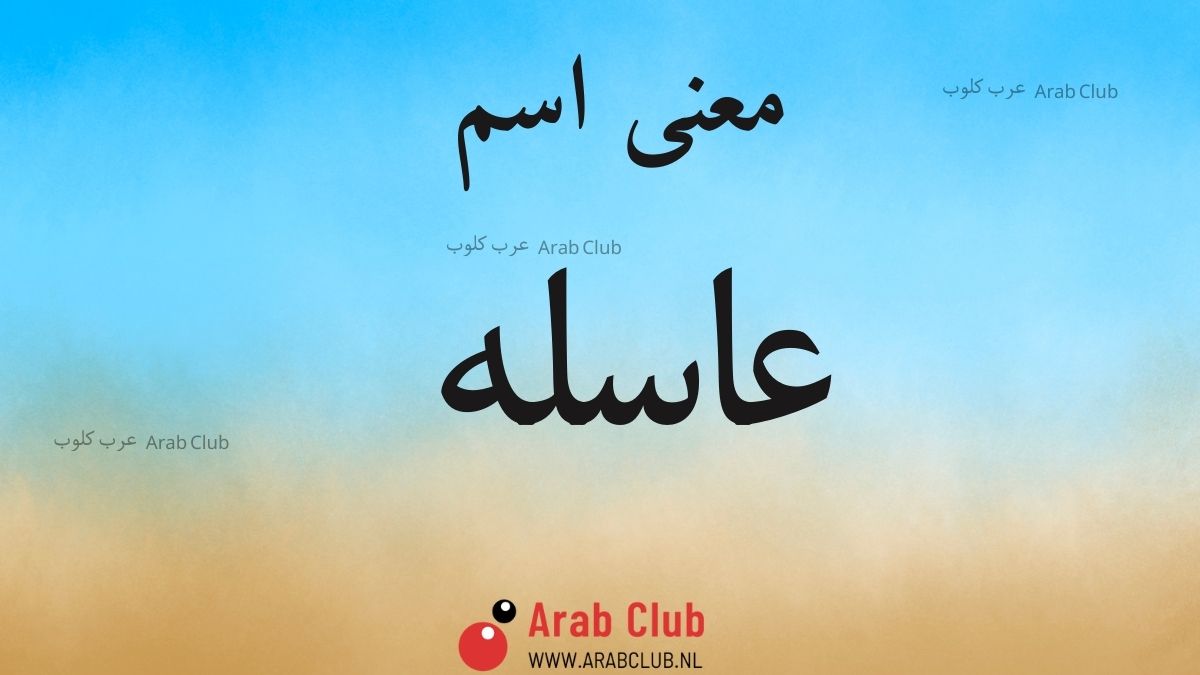 معنى اسم عاسله