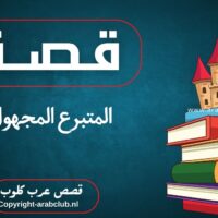 قصة المتبرع المجهول