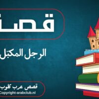 قصة الرجل المكبّل