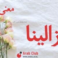 معنى اسم روزالينا