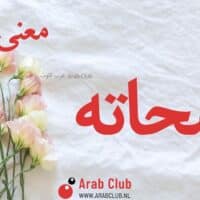 معنى اسم شحاته