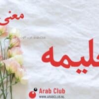 معنى اسم حليمه