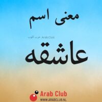 معنى اسم عاشقه