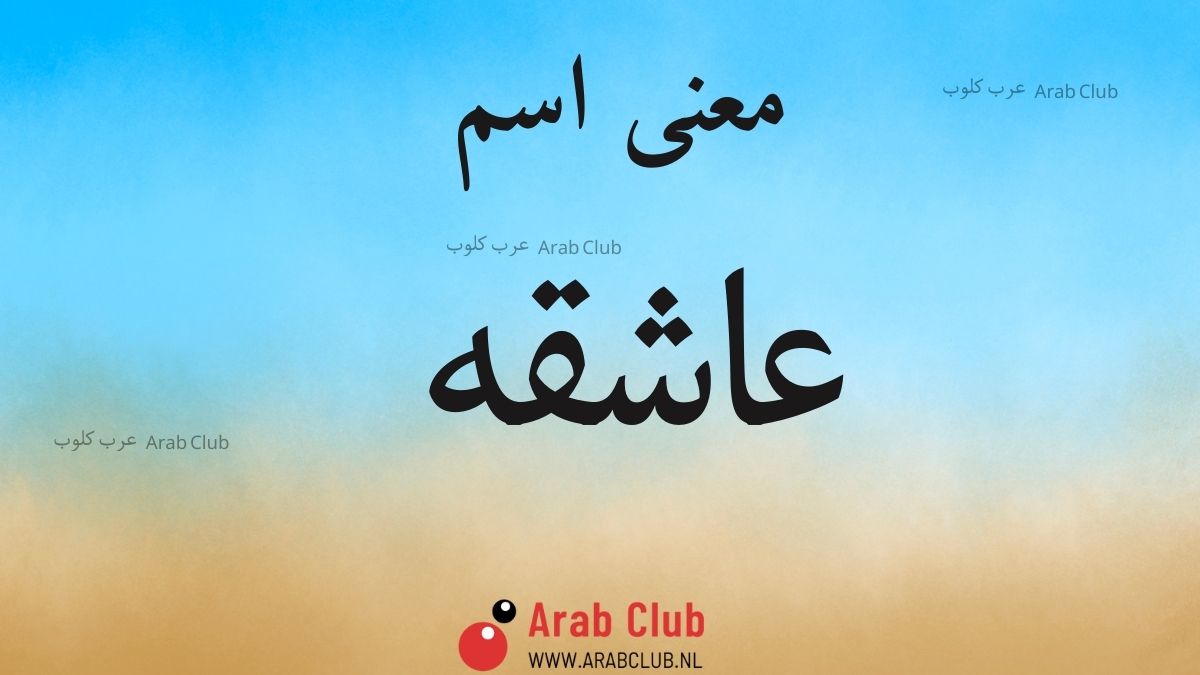 معنى اسم عاشقه