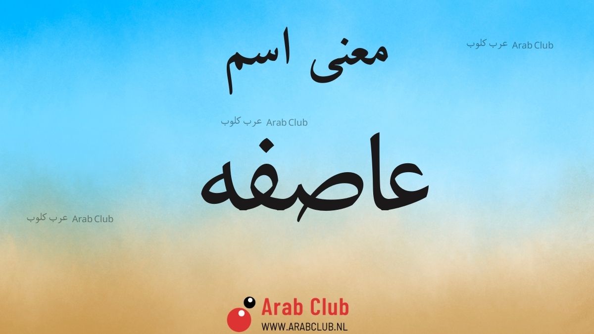 معنى اسم عاصفه