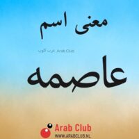 معنى اسم عاصمه