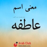 معنى اسم عاطفه