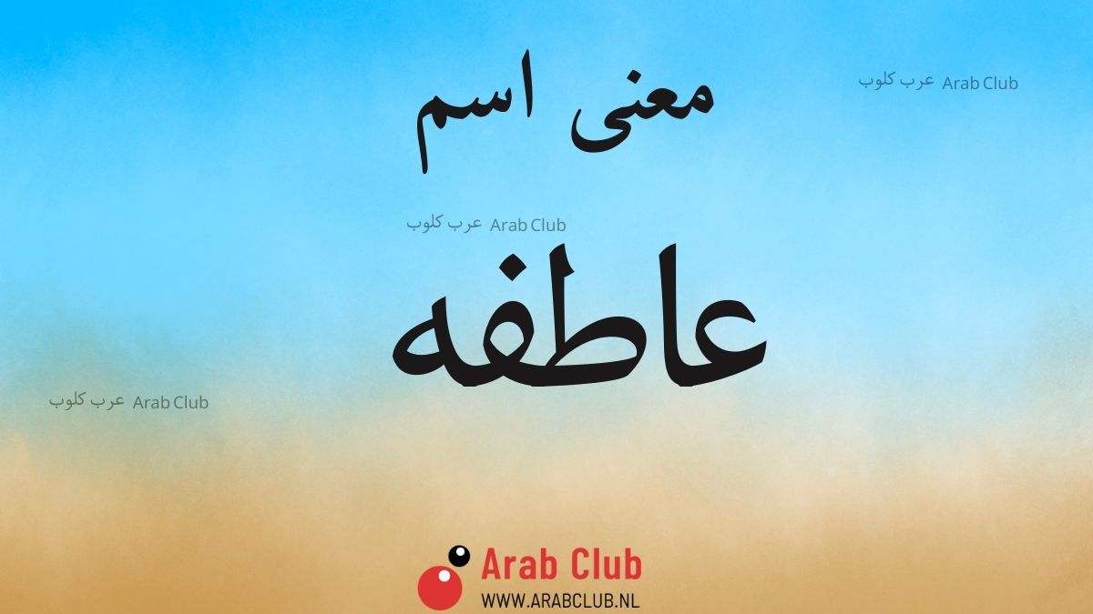 معنى اسم عاطفه