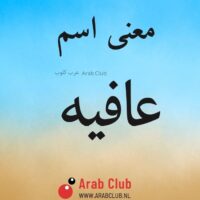 معنى اسم عافيه
