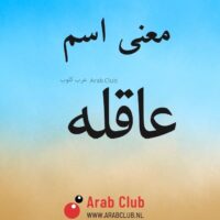 معنى اسم عاقله