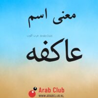 معنى اسم عاكفه