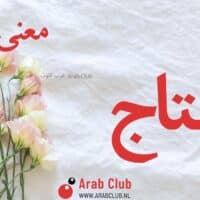 معنى اسم ريتاج