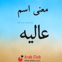 معنى اسم عاليه