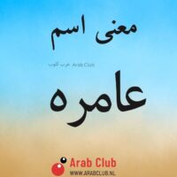 معنى اسم عامره