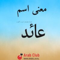 معنى اسم عائد