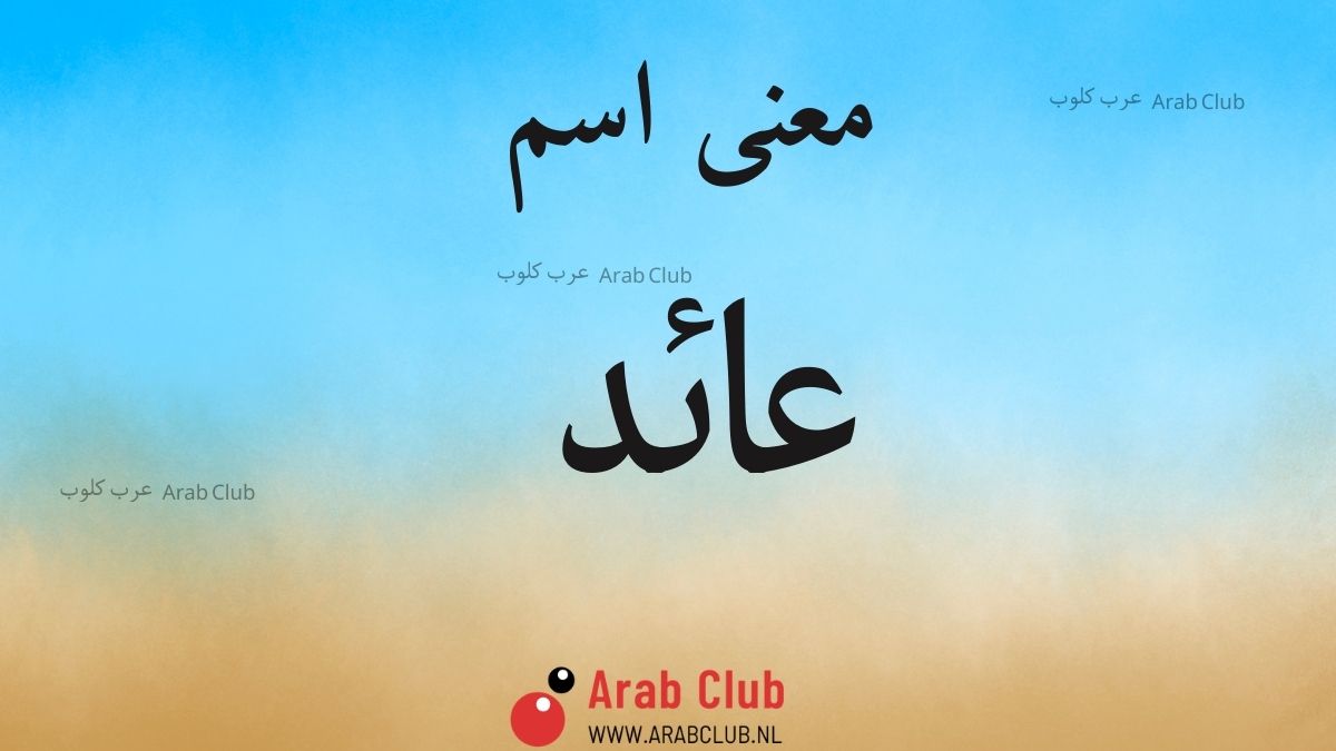 معنى اسم عائد