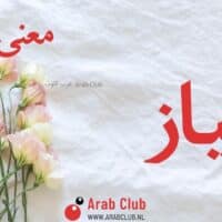 معنى اسم مياز