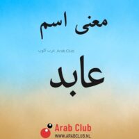 معنى اسم عابد