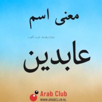 معنى اسم عابدين