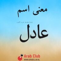 معنى اسم عادل