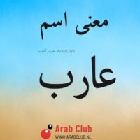 معنى اسم عارب