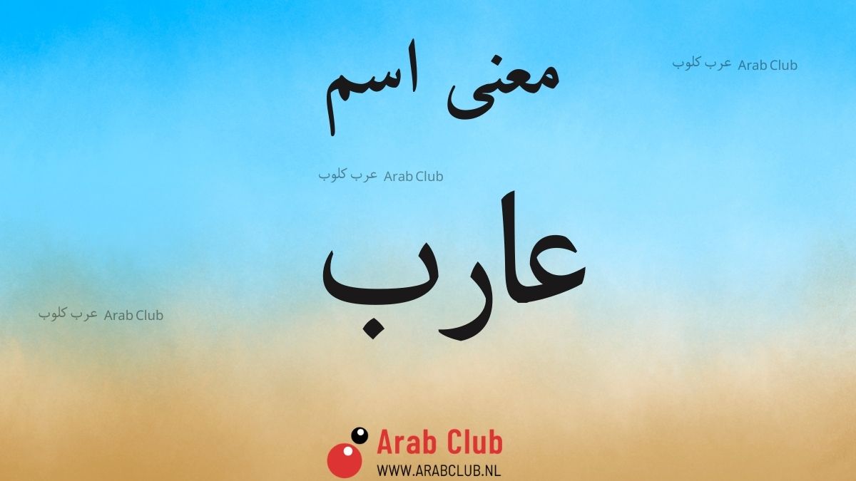 معنى اسم عارب