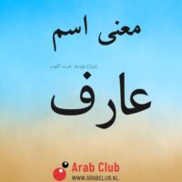 معنى اسم عارف