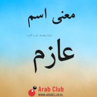 معنى اسم عازم