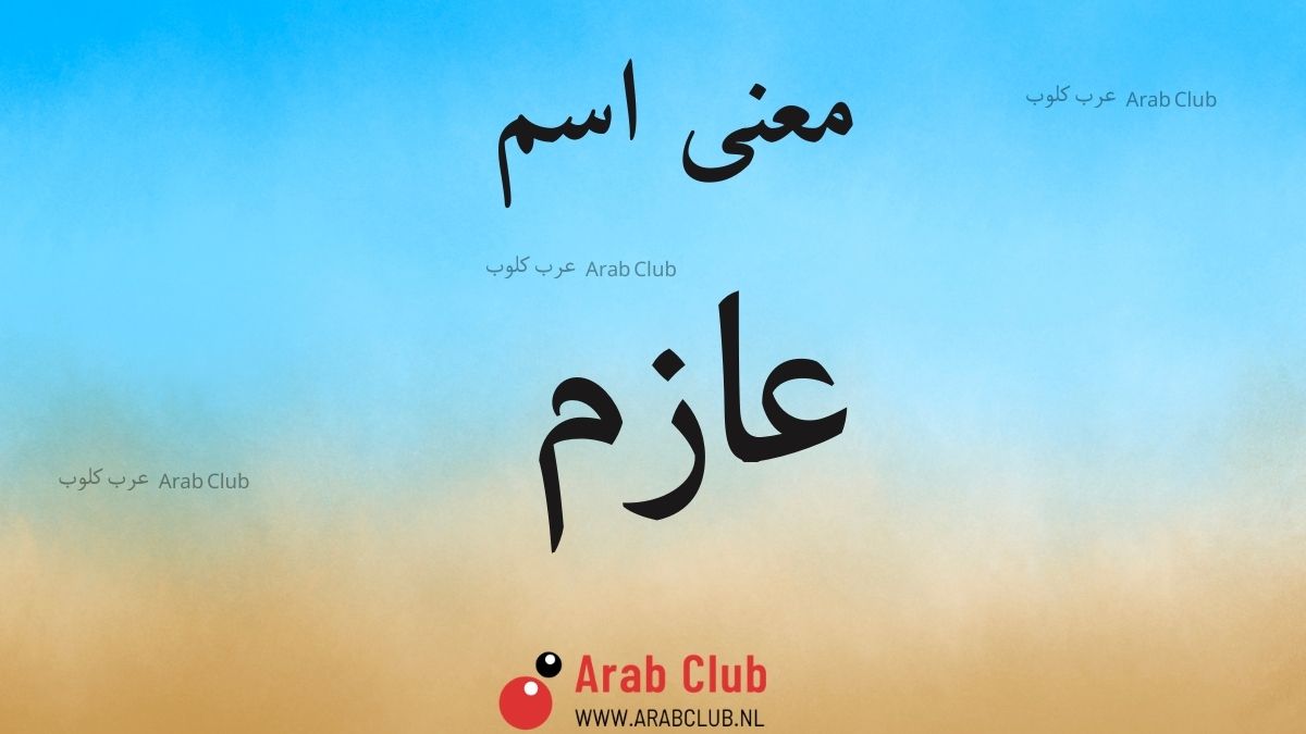 معنى اسم عازم