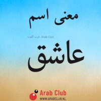 معنى اسم عاشق