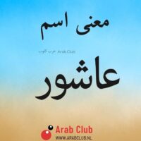 معنى اسم عاشور